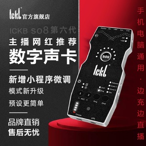 ickb so8第六代声卡唱歌专用手机直播套装网红无线麦克风外置话筒