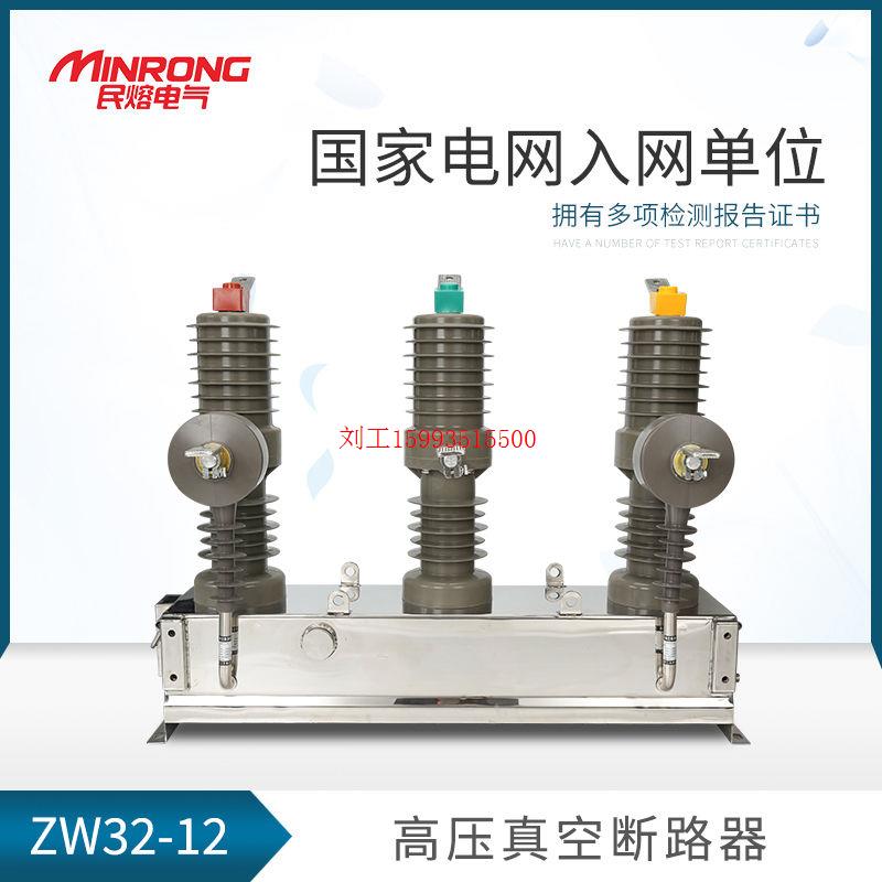 民熔ZW32-12/630A户外柱上高压真空断路器10kv不锈钢智能手动开关