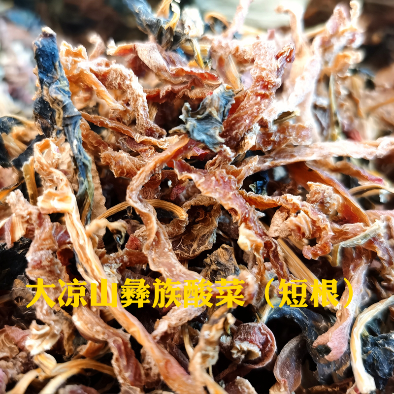 大凉山特产彝族特色美食干酸菜农家自制圆根菜叶短根手工500g包邮