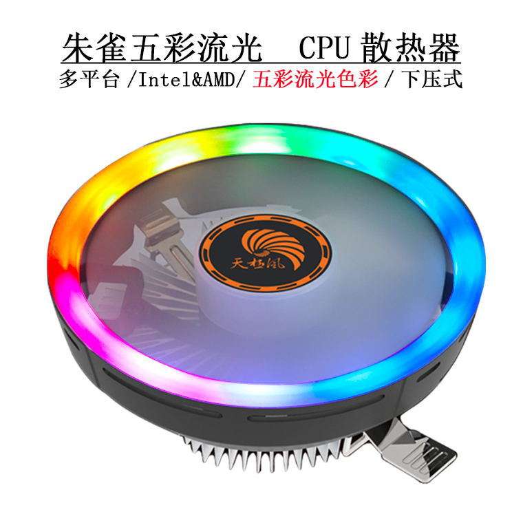 天极风朱雀cpu散热器 电脑台式RGB静风扇am4/1151/1155/775
