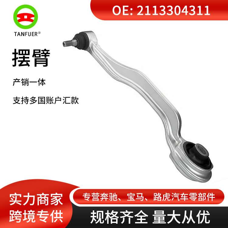 OE2113304311汽车控制臂前摆臂 悬挂拉杆适用于奔驰W211现货