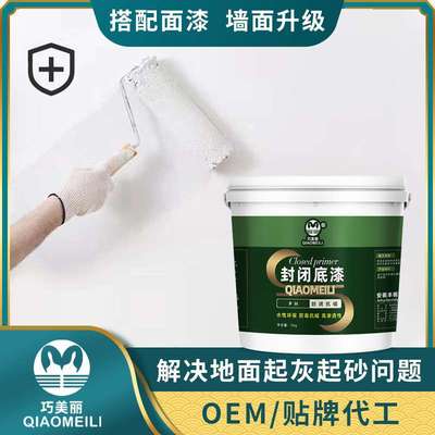 巧美丽抗碱封闭底漆内外墙透明防水防霉底漆封底油漆家用通用底漆