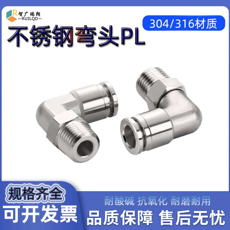 304不锈钢接头PL8-02 6-01 10-03 12-04气管快插快速接头直角弯头