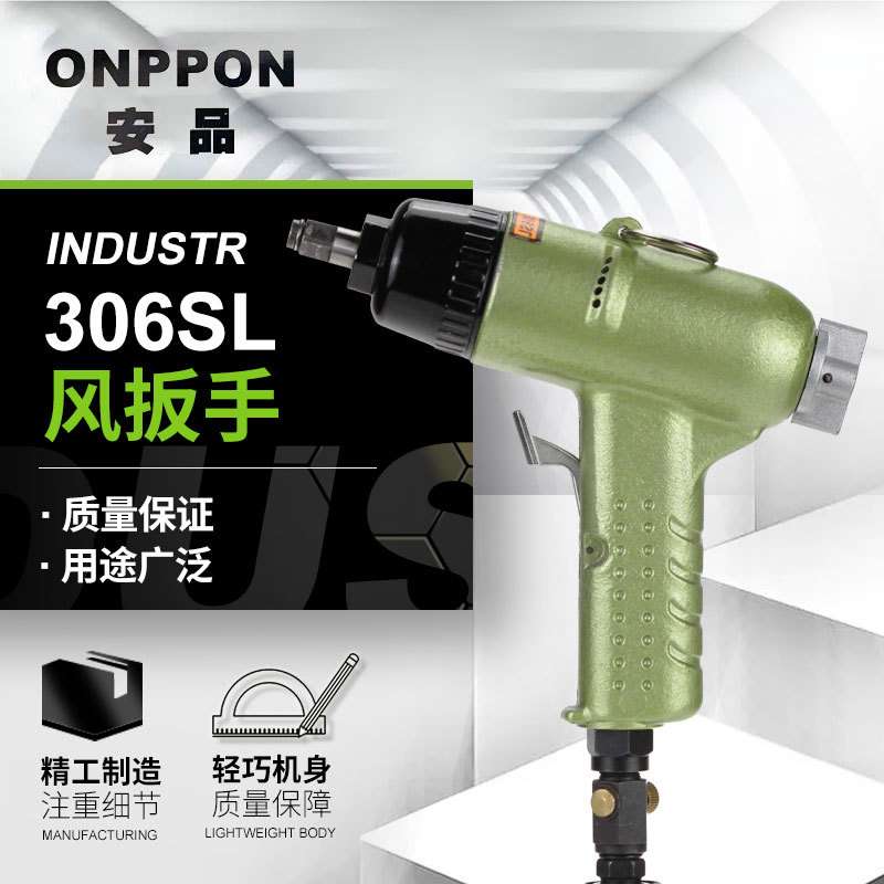 安品306SL风扳手气动风炮大扭力重型工业 汽修拆装风扳手风扳