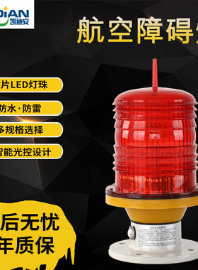 航空障碍灯高楼闪亮LED警示灯l太阳能接电GZ-155高楼信号灯航标灯