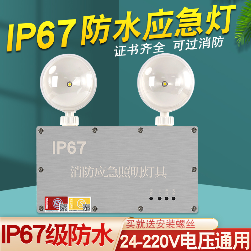 IP67户外防水消防应急灯
