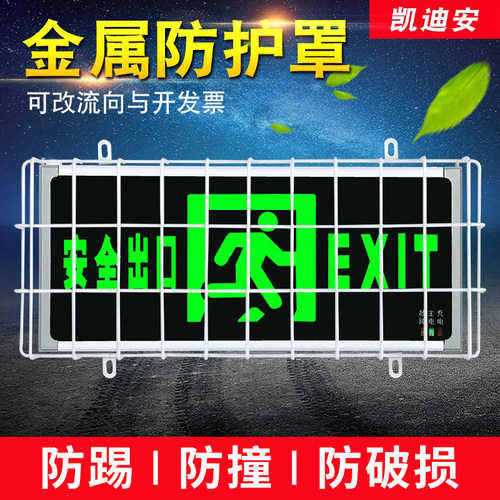安全出口指示灯防护网罩消防应急疏散通道标志牌紧急出口保护灯罩