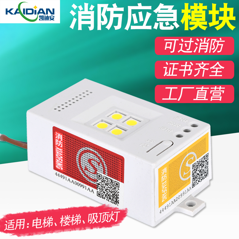 凯迪安led消防应急小模块方盒