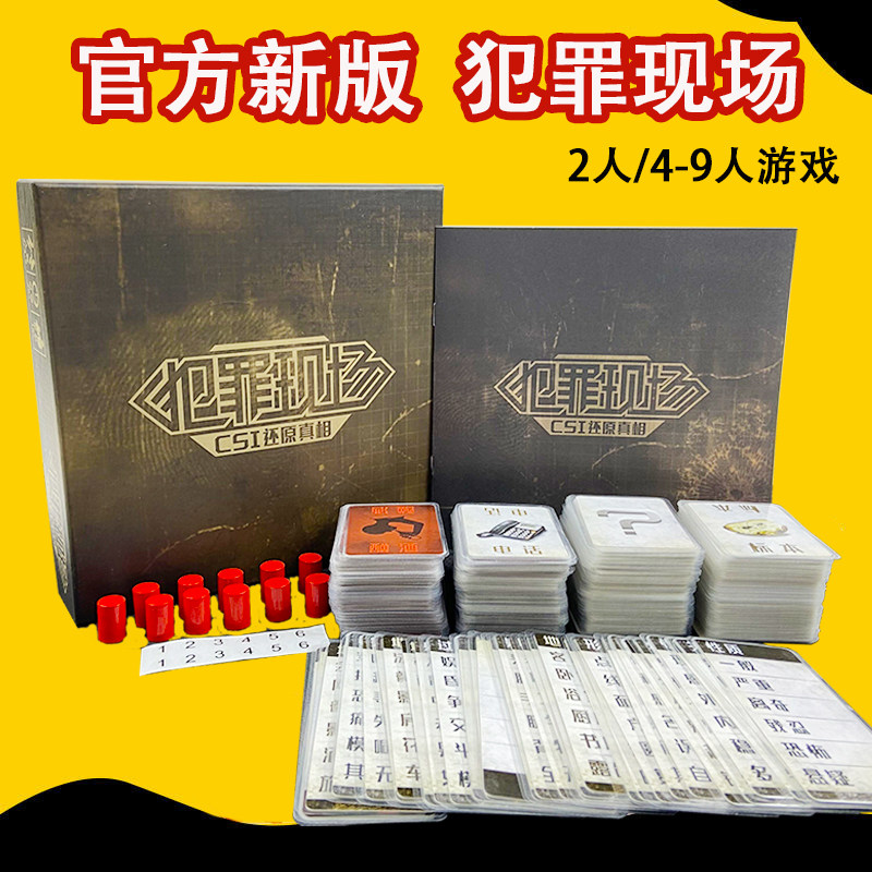 犯罪现场桌游卡牌侦探推理游戏2020新扩充全集成人休闲聚会桌游