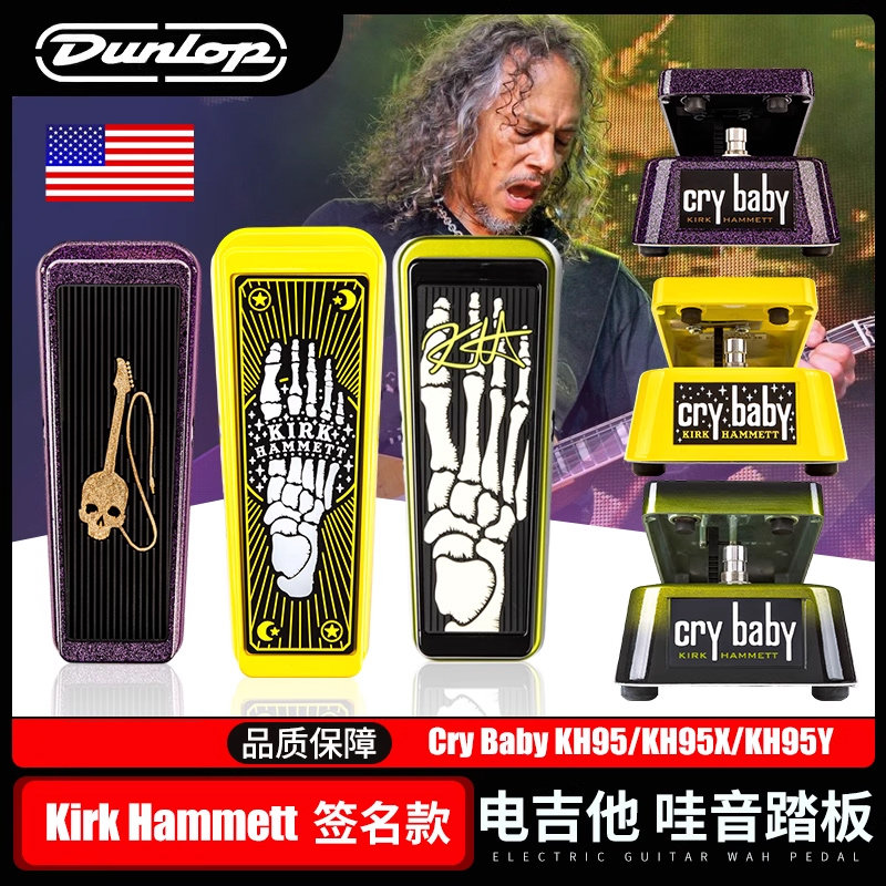 美国邓禄普KH95系列签名哇音踏板