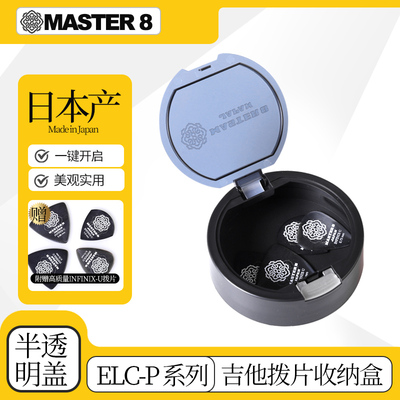 日本产master8吉他拨片收纳盒