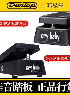 DUNLOP邓禄普Crybaby GCB95经典CLASSIC哇音踏板吉他效果器GCB95F