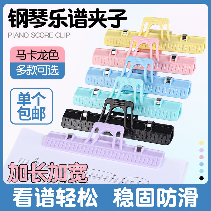 钢琴吉他乐谱夹子马卡龙色加厚加宽五线谱学生练琴乐器用歌曲谱夹