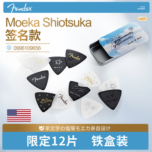 Fender芬达民谣电吉他拨片 Moeka Shiotsuka签名尖头速弹三角弹片