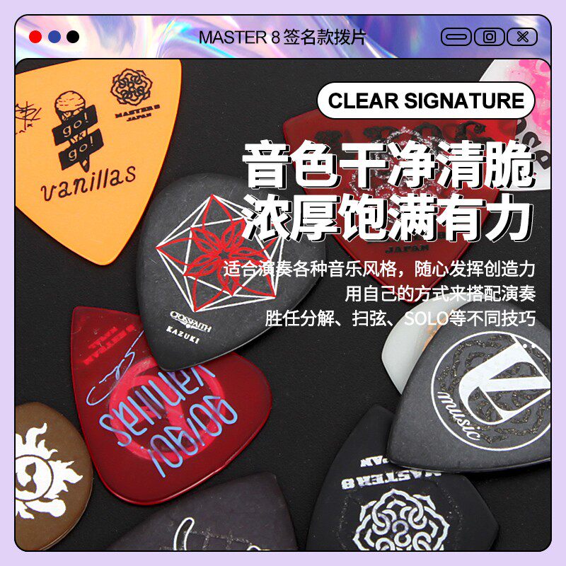 日本master乐手签名款吉他拨片