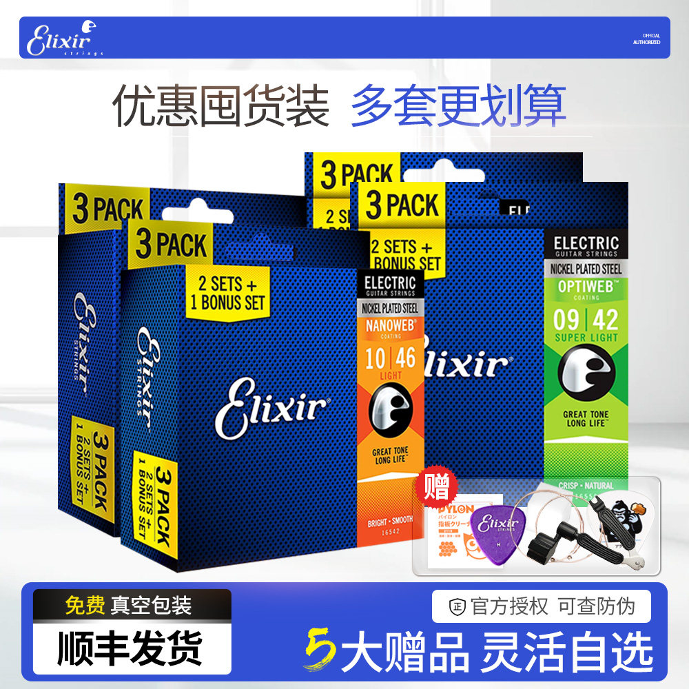 Elixir 电吉他弦伊利克斯三套装 NANOWEB镀膜吉他琴弦3套装09 010