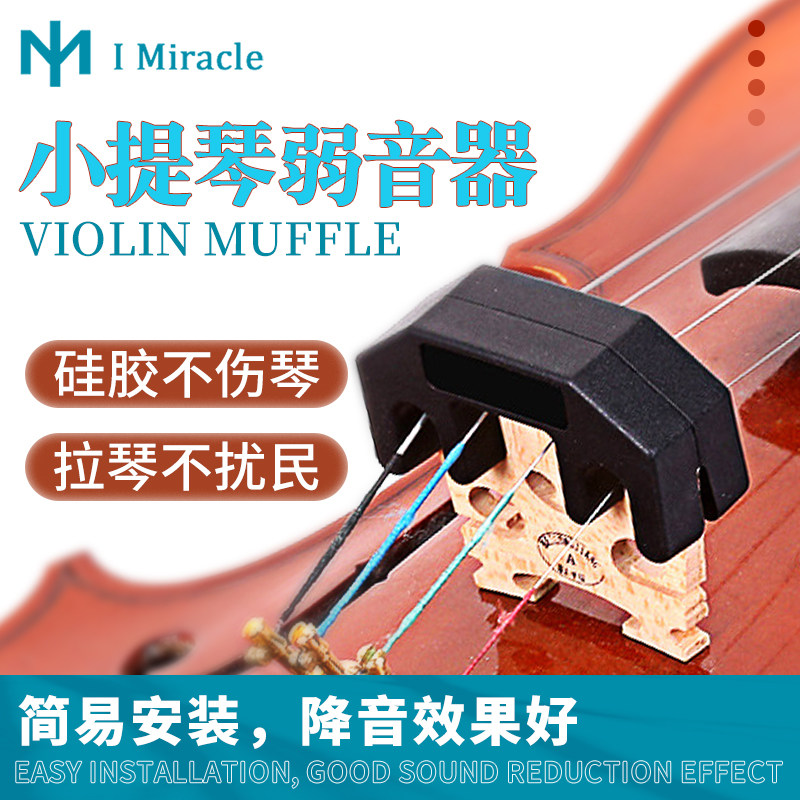 东乐小提琴专业弱音器减小降低音量橡胶静音器家用练习不扰民配件