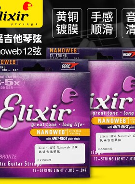 Elixir伊利克斯 11152民谣吉他琴弦10-47 Nanoweb 12弦木吉他套装
