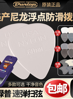 美产邓禄普dunlop Nylon防滑标准尼龙吉他拨片 电木民谣扫弦弹片