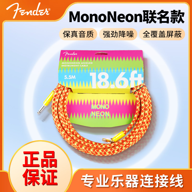 Fender芬达电吉他连接线 MonoNeon联名电箱电贝司贝斯降噪音频线