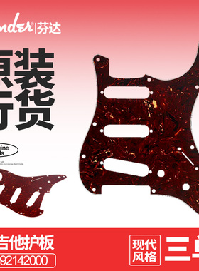 Fender芬达美产原装STRAT三单电吉他护板玳瑁色四层0992142000