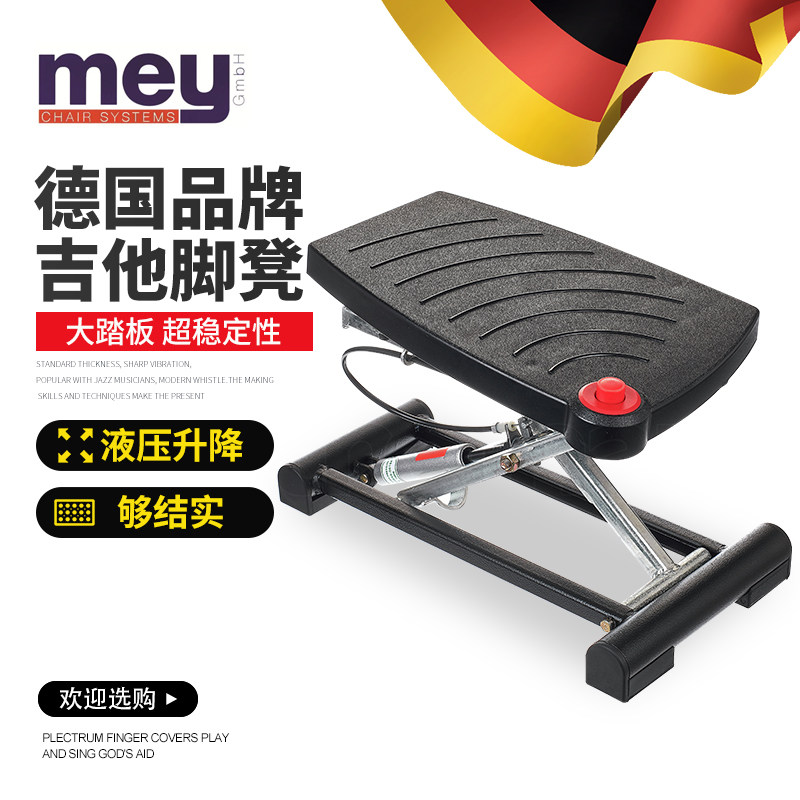 德国Mey Chair液压升降吉他脚凳古典民谣吉他专业演奏金属脚踏板