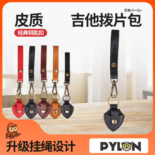 PYLON吉他拨片包皮质挂绳钥匙扣