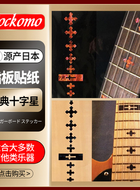 Jockomo 经典十字星 F-070CR-MT 电木吉他尤克里里指板贴纸 cross