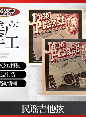 美产JP Strings 民谣吉他12弦琴弦John Pearse 10-47十二根1300L