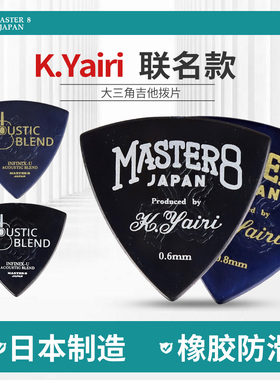 Master 8 大三角电木吉他拨片 K.Yairi联名款民谣扫弦弹片Picks