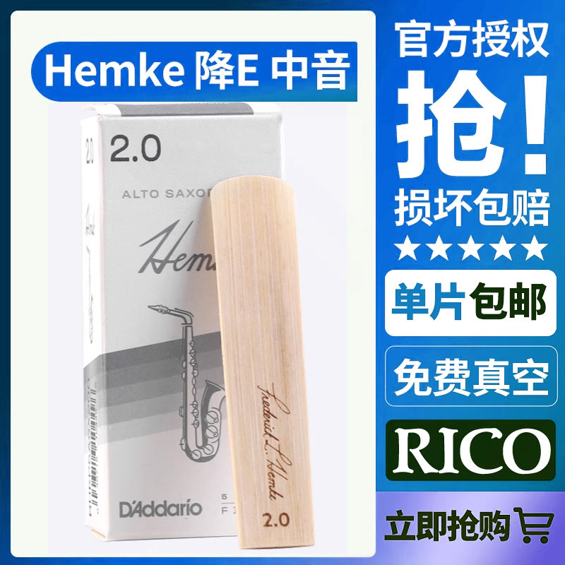 达达里奥Rico Hemke汉姆克中音萨克斯哨片降E调3.0 2.5号瑞口正品