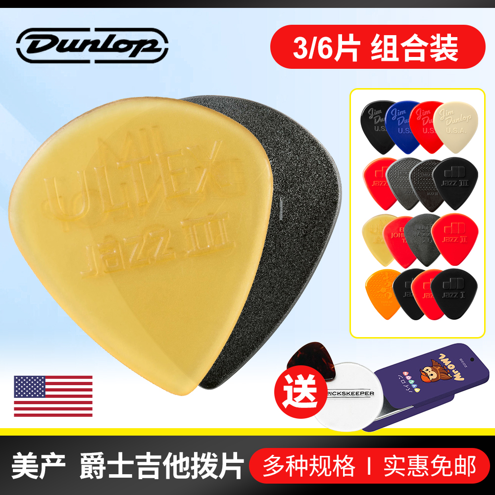 DUNLOP邓禄普电吉他JAZZ3拨片
