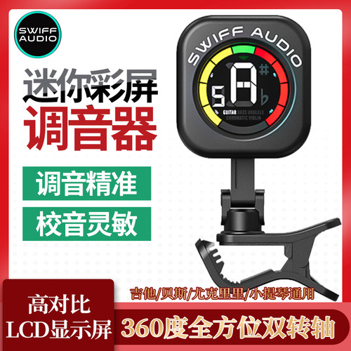 Swiff瑞孚A12-CS迷你彩屏调音器