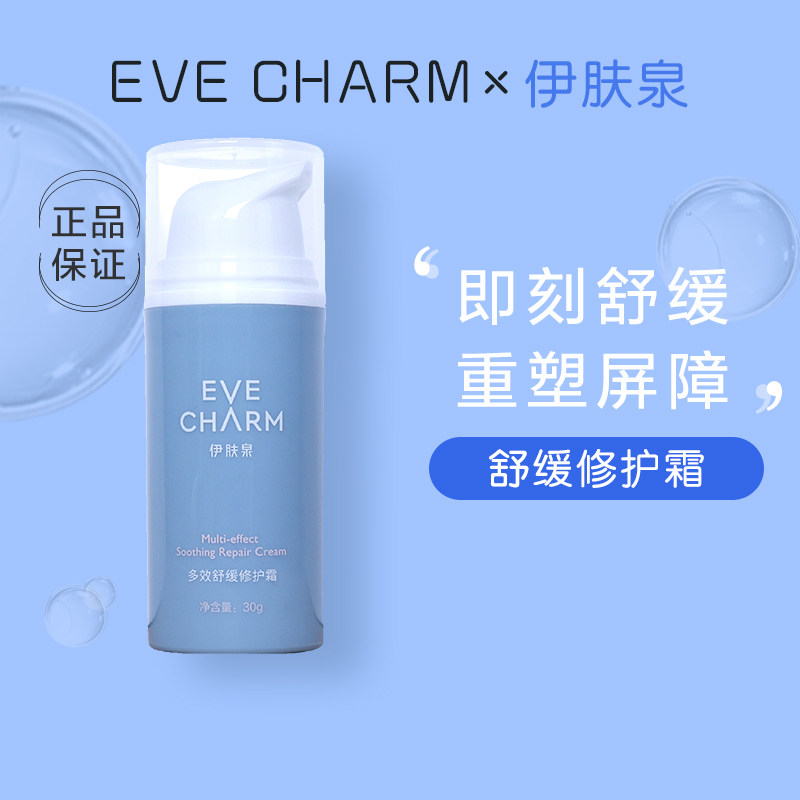 伊肤泉舒缓修护霜30g敏感肌补水锁水退红脆弱肌保湿霜防伪可查