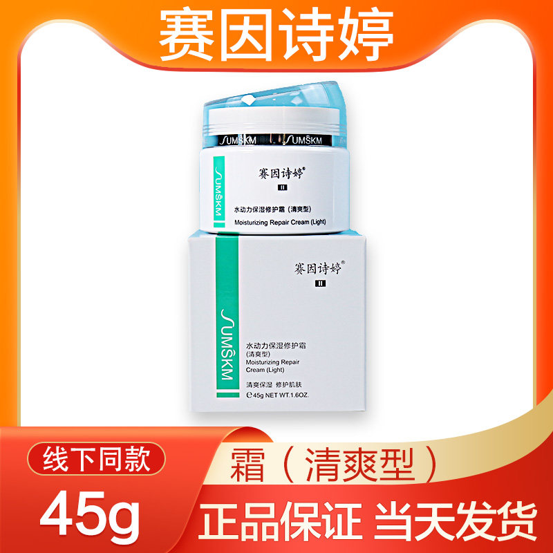 赛因诗婷水动力清爽保湿修护霜高补水滋润修复面霜二代清爽型45g