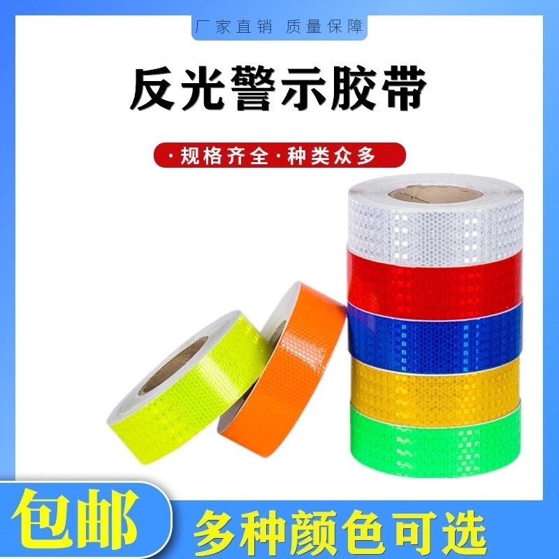 白黄反光贴荧光斑马胶带10公分贴条反光胶布红绿黄蓝白胶带标志用