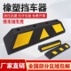 橡胶挡车器加厚加重止退器汽车停车倒车档地下车库阻车库专用橡塑