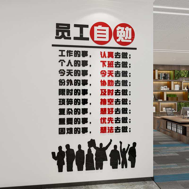 员工自勉励志墙贴亚克力公司企业文化墙面装饰自律标语办公室布置,家居饰品,文化墙贴,淘宝优惠券,粉丝福利购,淘宝优惠卷