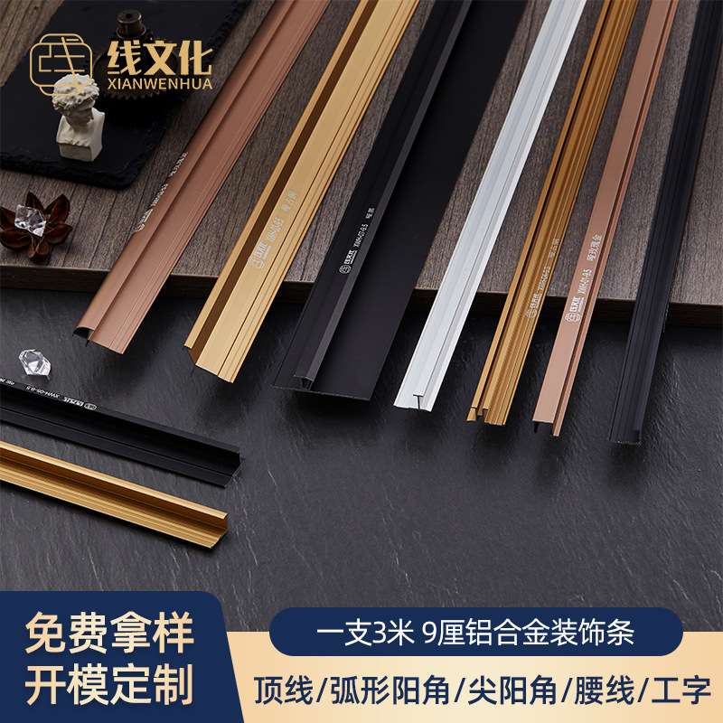 散拿零售铝合金9厘护墙板阳角工字腰线木饰面金属装饰线条轻奢