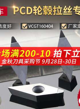 金刚石刀片非标VCGT160408宝石刀片 汽车轮毂挤压拉丝PCD刀粒