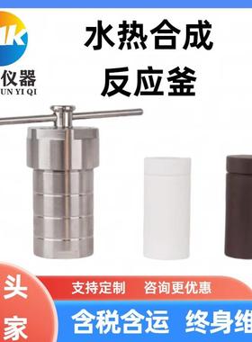 水热合成反应釜KH-25ml--1000ml高压消解罐聚四氟乙烯内衬