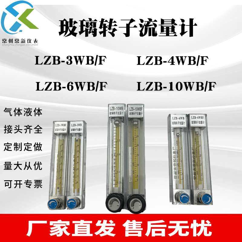 厂家直销玻璃转子流量计LZB-3WB/4/6/10WBF气体液体浮子流量计