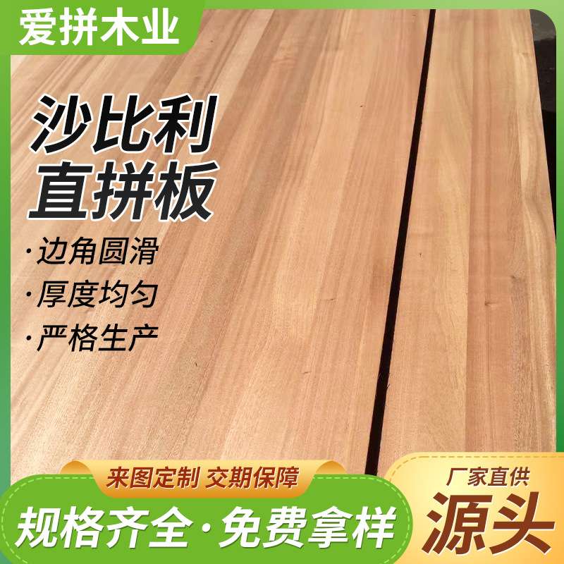 沙比利直拼板实木板材硬木条木方拼版直拼板家具衣橱柜护墙板