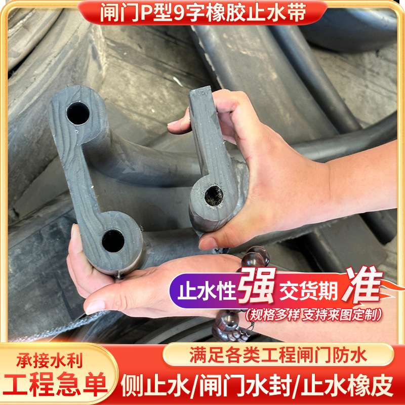 水利闸门P型橡胶止水带lp止水橡皮双p型橡胶带水封钢闸板止水胶条