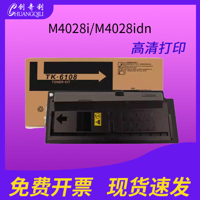 创奇利TK6108粉盒M4028idn墨4125