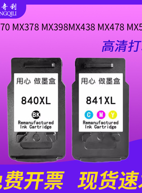 兼容佳能PG840 841墨盒MX370 MX378 MX398MX438 MX478 MX518 MX528 MX538 MG3180 MG3280打印机连供易加墨水