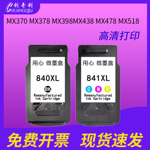 创奇利PG840841墨盒MX370