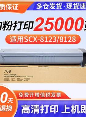 适用三星MLT-D709S大容量粉盒SCX-8128ND复印机墨粉盒SamsungSCX-8123ND/8123NA/8128ND 8128NA