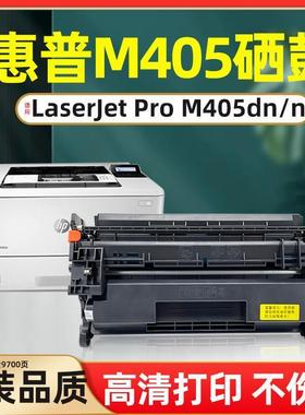 适用惠普m405dn硒鼓HPM405d/n/dw激光打印机耗材M405墨盒碳粉盒LaserJet Pro M405d M405dn M405dw M405n晒鼓