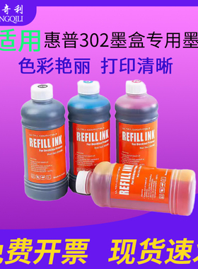 适用惠普HP302墨盒专用墨水HP Deskjet1110/1111/1112/2130/2132/2134/ 2136/3630/3632/3633/3634/3635墨水